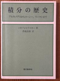 積分の歴史　アルキメデスからコーシー、リーマンまで