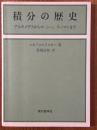 積分の歴史　アルキメデスからコーシー、リーマンまで
