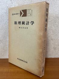 数理統計学（共立講座現代の数学33）