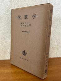 代数学（現代数学演習叢書１）