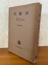 代数学（現代数学演習叢書１）