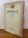 作用素代数入門　Hilbert空間よりvon Neumann代数（共立講座現代の数学23）