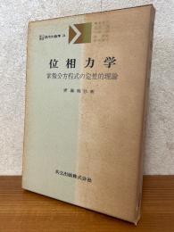 位相力学　常微分方程式の定性的理論（共立講座現代の数学24）