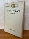 エルゴード理論入門（共立講座現代の数学30）