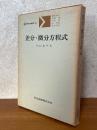 差分・微分方程式（共立講座現代の数学26）