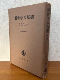 解析学の基礎（現代数学演習叢書３）