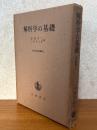 解析学の基礎（現代数学演習叢書３）