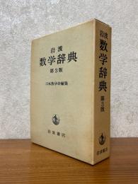 岩波数学辞典【第３版】