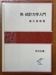 熱・統計力学入門（岩波全書329）