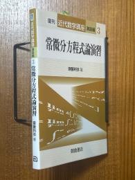 常微分方程式論演習（復刊近代数学講座・演習編３）