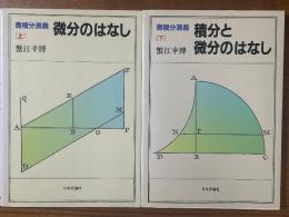 微積分演義（上下揃）(上：微分のはなし／下：積分と微分のはなし)
