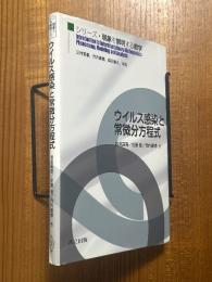 ウイルス感染と常微分方程式（シリーズ・現象を解明する数学）