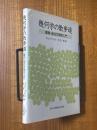幾何学の散歩道　離散・組合せ幾何入門