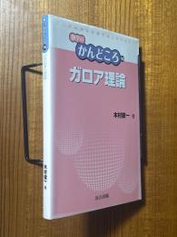 ガロア理論（数学のかんどころ14）
