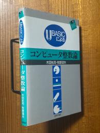 UBASICによるコンピュータ整数論（FD付）