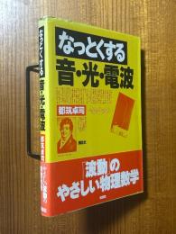 なっとくする音・光・電波
