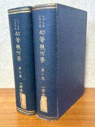 ルーシェ・コンブルース　初等幾何学（1、2揃）（1：平面之部　訂正四版／2：空間之部）