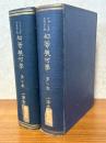 ルーシェ・コンブルース　初等幾何学（1、2揃）（1：平面之部　訂正四版／2：空間之部）