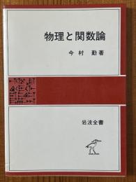 物理と関数論（岩波全書326）