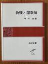 物理と関数論（岩波全書326）