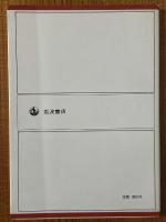 物理と関数論（岩波全書326）