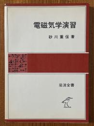 電磁気学演習（岩波全書333）