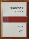 電磁気学演習（岩波全書333）