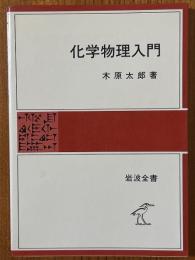 化学物理入門（岩波全書298）