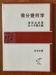 微分幾何学（岩波全書226）