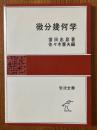 微分幾何学（岩波全書226）