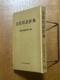包装用語辞典