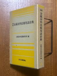 図解金属材料技術用語辞典
