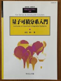 量子可積分系入門（臨時別冊・数理科学SGCライブラリ28）