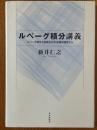 ルベーグ積分講義　ルベーグ積分と面積０の不思議な図形たち
