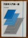 代数学入門　第一課