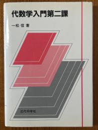 代数学入門　第二課