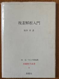 複素解析入門（基礎数学叢書９）