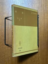 束論（共立全書161）