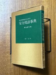 安全管理者のための安全用語事典