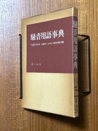 騒音用語事典