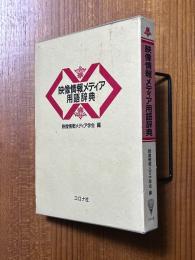 映像情報メディア用語辞典