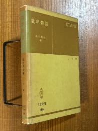 数学雑談 【２版】（共立全書184）
