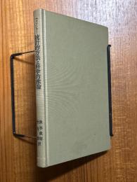 統計的方法と科学的推論