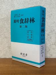 簡明食辞林【第２版】
