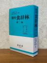 簡明食辞林【第２版】