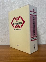 【改訂】電子通信用語辞典