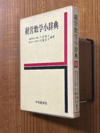経営数学小辞典