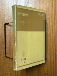 イデアル論入門（共立全書178）