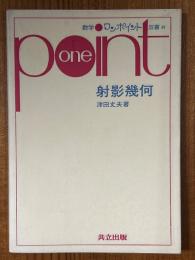 射影幾何（数学ワンポイント双書34）