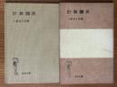 計算図表（岩波全書99）